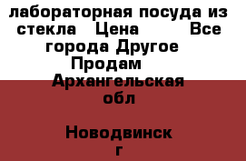 лабораторная посуда из стекла › Цена ­ 10 - Все города Другое » Продам   . Архангельская обл.,Новодвинск г.